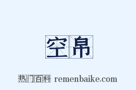 空帛是什么意思的图片